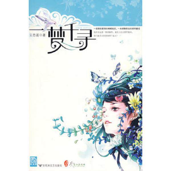 正版库存书9787807423539 一梦千寻 云思遥　著 百花洲文艺出版社