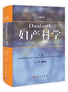 库存九成新Danforth妇产科学（原书第10版）（中文翻译版） 9787030372093 （美）吉布斯等主编,魏丽惠主译 科学出版社