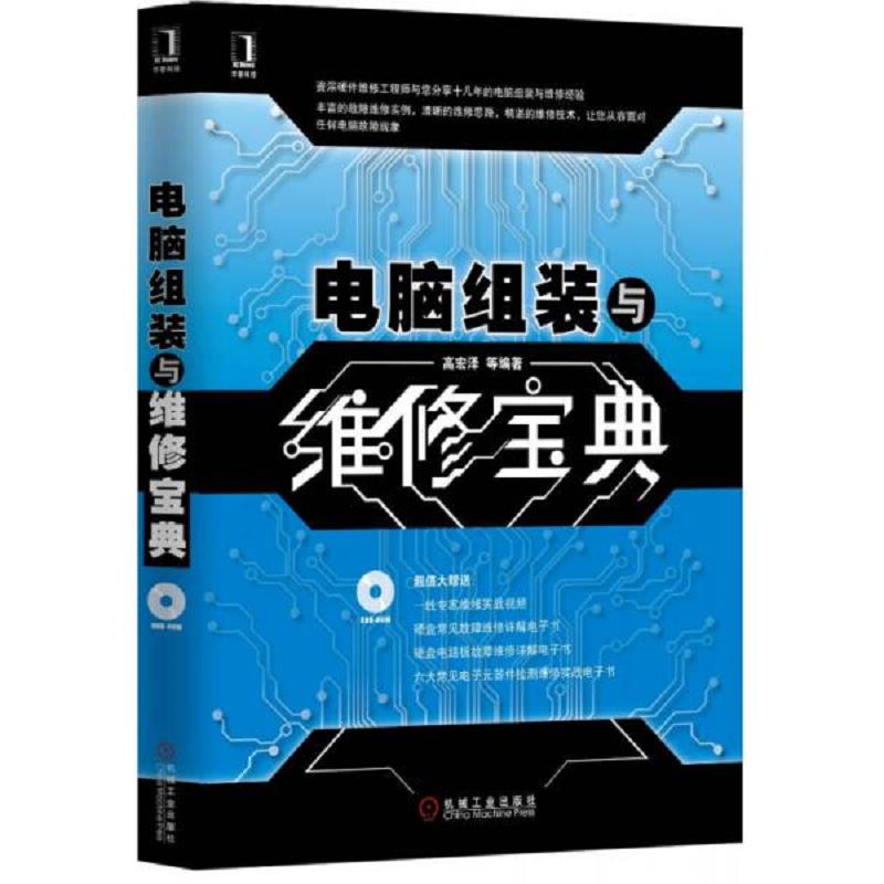 正版库存书9787111445135 电脑组装与维修宝典  原版内页干净没有光盘 高宏泽等编著 机械工业出版社