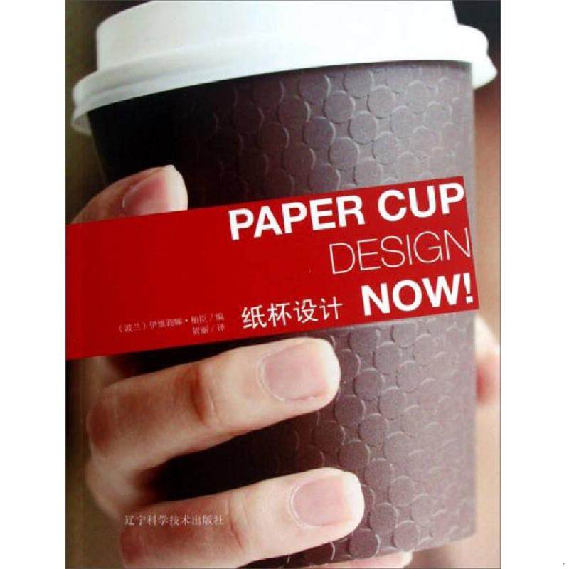 库存九成新纸杯设计 9787538178340 (波兰)伊维莉娜.柏臣编 辽宁科学技术出版社