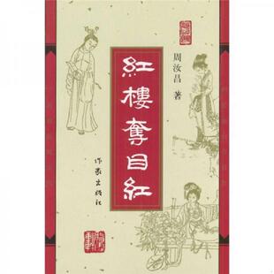 库存九成新红楼夺目红 9787506327084 周汝昌著,周伦玲编 作家出版社
