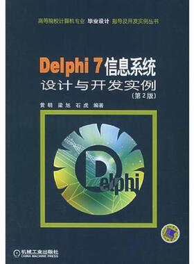 库存九成新Delphi 7信息系统设计与开发实例（第二版）——高等院校计算机专业毕业设计指导及开发实例丛书 9787111140788 黄明等