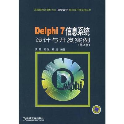 库存九成新Delphi 7信息系统设计与开发实例（第二版）——高等院校计算机专业毕业设计指导及开发实例丛书 9787111140788 黄明等