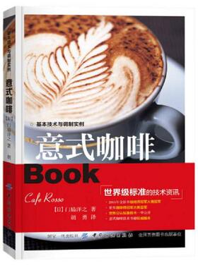 库存九成新意式咖啡(基本技术与调制实例) 9787518036073 门脇洋之 中国纺织出版社