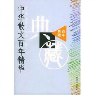 库存九成新中华散文百年精华 9787020045112 丛培香,刘会军,陶良华选编 人民文学出版社