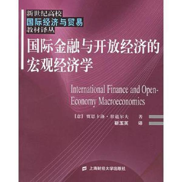 正版库存书9787810984621 国际金融与开放经济的宏观经济学 （意）甘道尔夫（Gandolfo,G.）著,靳玉英译 上海财经大学出版社