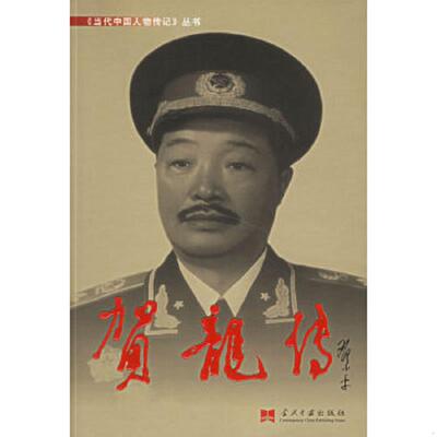 库存九成新贺龙传 9787800921759 总参谋部《贺龙传》编写组编 当代中国丛书编缉部
