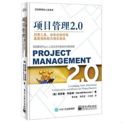 库存九成新项目管理2 0 利用工具 分布式协作和度量指标助力项目成功   美 HaroldKerzner 哈罗德 科兹纳 著 傅永康译 电子工业出