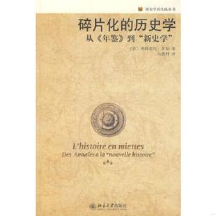 库存九成新碎片化的历史学：从《年鉴》到“新史学” 9787301145609 （法）多斯　著,马胜利　译 北京大学出版社
