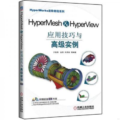 正版库存书9787111395355 HyperMesh&HyperView应用技巧与高级实例 洪清泉 机械工业出版社