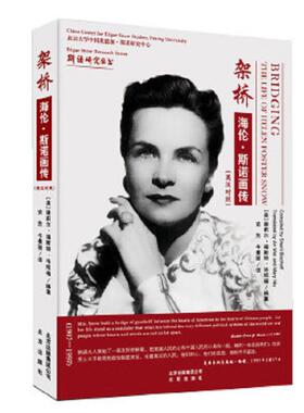 库存九成新架桥：海伦·斯诺画传 9787200111521 （美）毕绍福编著,安危,牛曼丽译 北京出版社