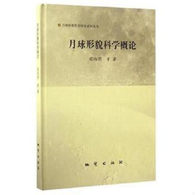 库存九成新月球形貌科学研究系列丛书：月球形貌科学概论 9787116101906 程维明等 地质出版社