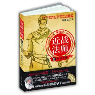 库存九成新网游之近战法师2 神兵天降 9787510424021 蝴蝶蓝　著 新世界出版社