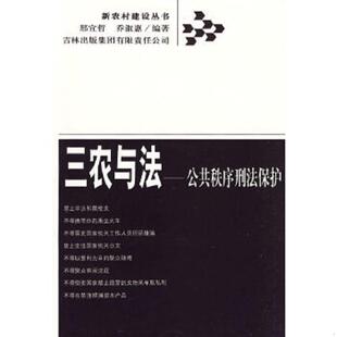库存九成新新农村建设丛书--三农与法-公共秩序刑法保护9787807622697 9787807622697 邢宜哲,乔淑惠编著 吉林出版集团有限责任公