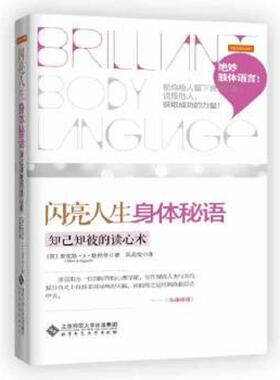 库存九成新 闪亮人生 身体秘语 知己知彼的读心术 9787303154104 MaxA.Eggert 北京师范大学出版社