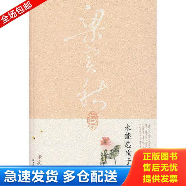 正版库存书9787561337981 未能忘情于诗酒 梁实秋著 陕西师范大学出版社