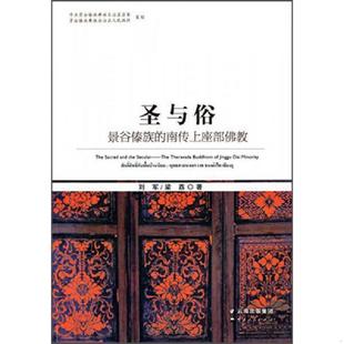库存九成新圣与俗 景谷傣族的南传上座部佛教 9787222124653 刘军 云南人民出版社