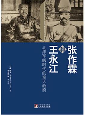 库存九成新张作霖和王永江：北洋军阀时代的奉天政府 9787511711540 【美】薛龙（RonaldSuleski）　著,徐有威　等译 中央编译出版