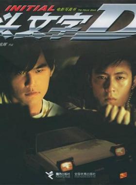 库存九成新头文字D 接力出版社 9787806798935 刘伟强