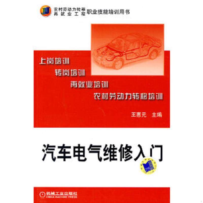 库存九成新农村劳动力转移再就业工程职业技能培训用书:汽车电气维修入门 9787111286639 王惠元 机械工业出版社