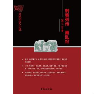 库存九成新刺客列传 秦乱纪 9787516814352 马巨 台海出版社