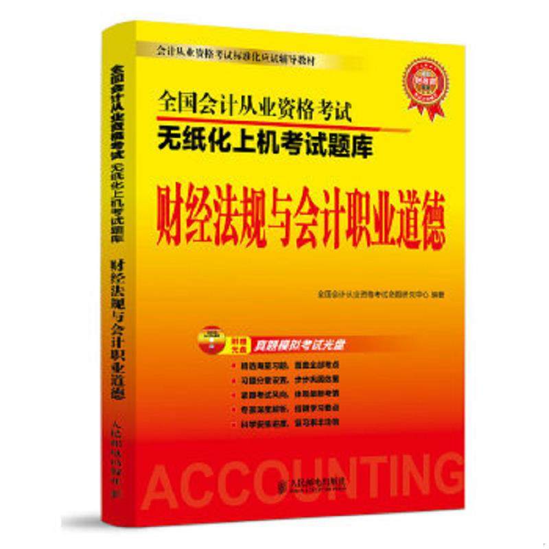 库存九成新全国会计从业资格考试无纸化上机考试题库：财经法规与会计职业道德 9787115376862 全国会计从业资格考试命题研究中心