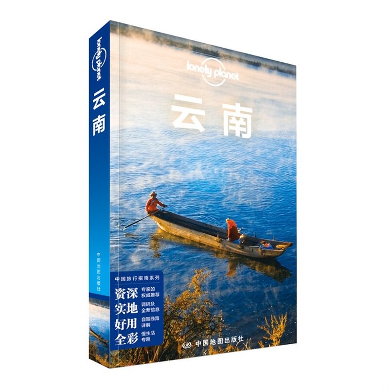 库存九成新Lonely Planet 孤独星球:云南（2015年版)：第2版 9787503186684 澳大利亚LonelyPlanet公司编 中国地图出版社 - 实物图