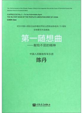 库存九成新 第一随想曲:献给不屈的精神:to the indomitable spirit 9787103049198 陈丹 人民音乐出版社