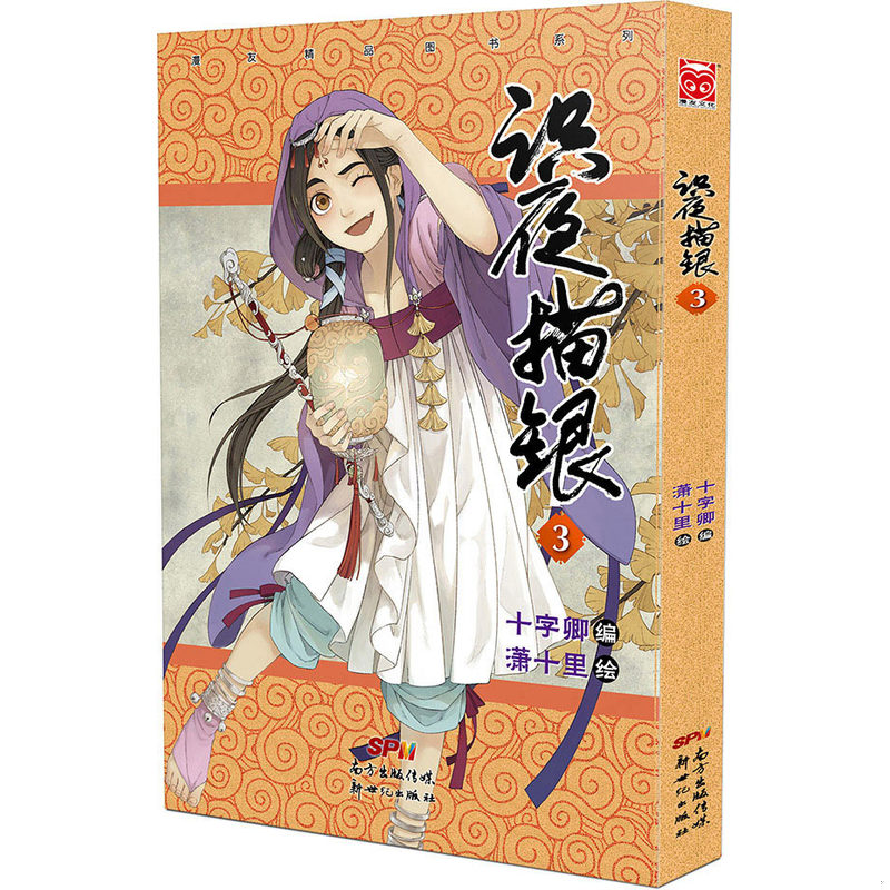 正版库存书9787540593483 识夜描银3 十字卿潇十里 新世纪出版社