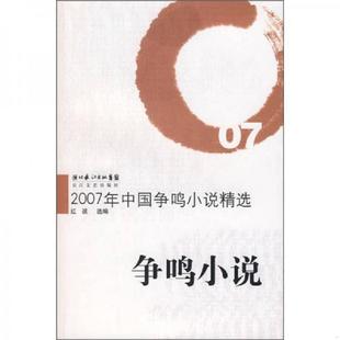 库存九成新2007年中国争鸣小说精选 9787535436269 红孩选编 长江文艺出版社