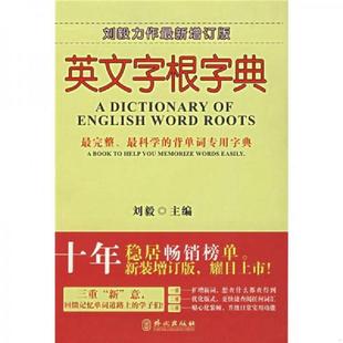 库存九成新英文字根字典 9787119048079 刘毅 外文出版社