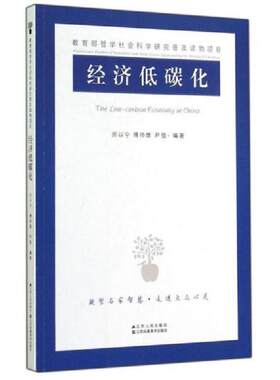 正版库存书9787214133823 经济低碳化 厉以宁等 江苏人民出版社