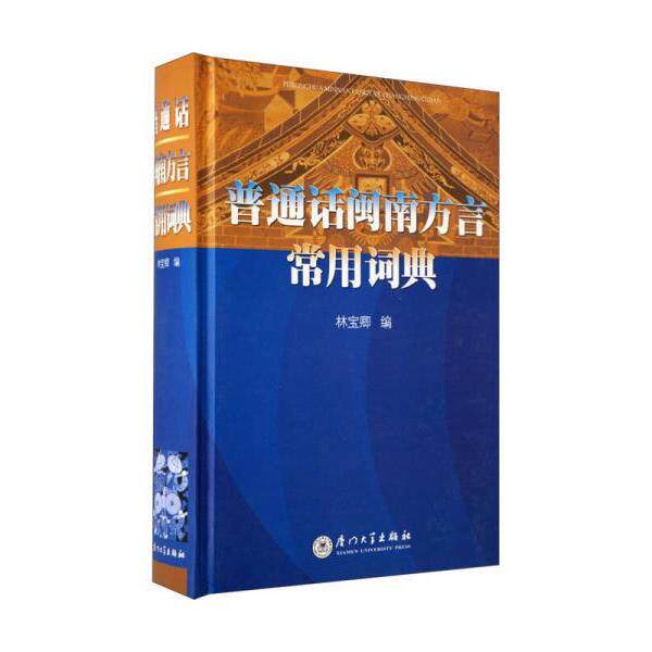 正版库存书9787561529034 普通话闽南方言常用词典 林宝卿编 厦门大学出版社