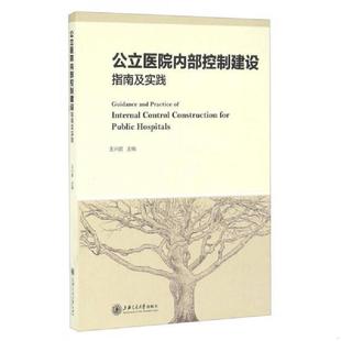 库存九成新公立医院内部控制建设指南及实践 9787313152718 王兴鹏主编 上海交通大学出版社
