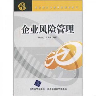 库存九成新现代经济与管理类规划教材：企业风险管理 9787811238037 胡杰武、万里霜 北京交通大学出版社