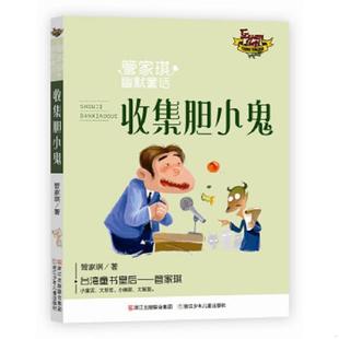 库存九成新收集胆小鬼/管家琪幽默童话 9787559701442 管家琪 浙江少年儿童出版社