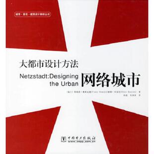 库存九成新*大都市设计方法（精装） 9787508349152 （瑞士）奥斯瓦德,（瑞士）贝克尼著,孙晶,乐沫沫译 中国电力出版社
