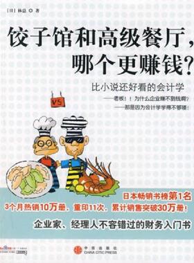 库存九成新饺子馆和高级餐定 哪个更赚钱 9787508610887 林总