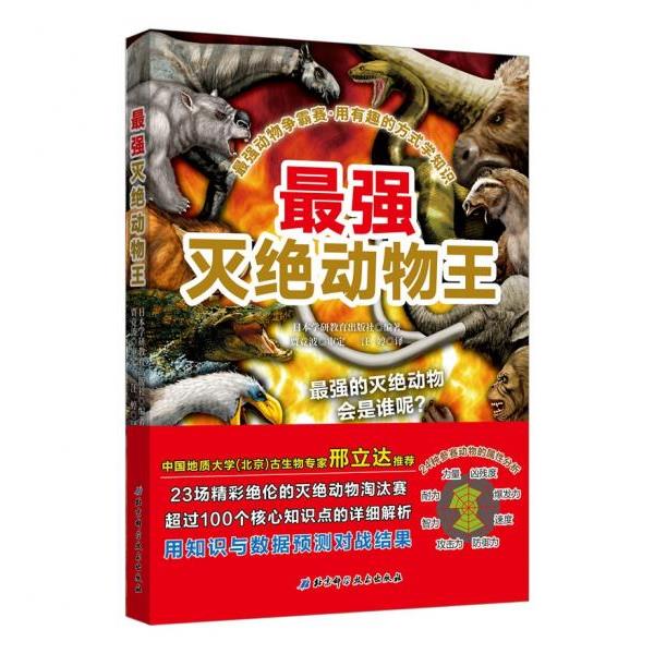 正版库存书9787530498750 最强灭绝动物王 日本学研教育出版社著 汪婷译 北京科学技术出版社 日本学研教育出版社","汪婷 北京科
