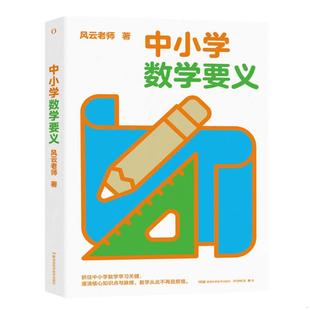 库存九成新正版新书 中小学数学要义 9787571014551 风云老师编 湖南科学技术出版社