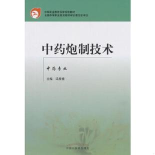 中国中医药出版 冯秀锟主编 社 9787801563934 库存九成新中药炮制技术