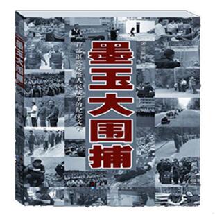 库存九成新墨玉大围捕 二手书实拍图 9787546628035 窦新国编著 新疆人民总社