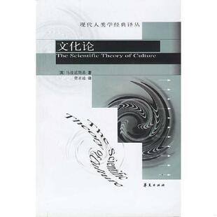 库存九成新文化论 9787508025582 [英]马凌诺斯基著,费孝通译 华夏出版社