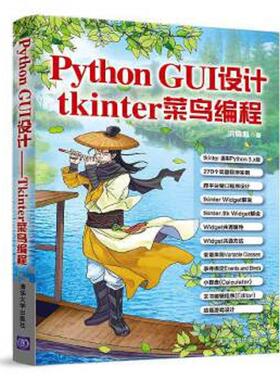 库存九成新PythonGUI设计：tkinter菜鸟编程 9787302530640 洪锦魁 清华大学出版社