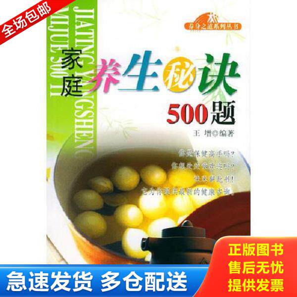 正版库存书9787503225512 家庭养生秘诀500题  养身之道系列丛书 王增编著 中国旅游出版社