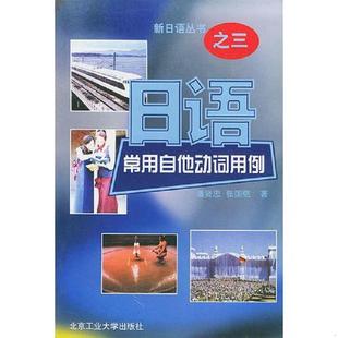 库存九成新新日语丛书之三 日语常用自他动词用例 9787563908547 潘贤忠,张国强著 北京工业大学出版社