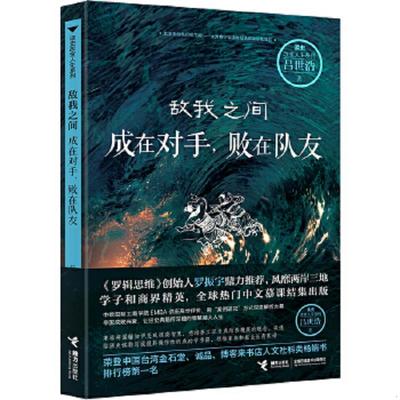 库存九成新敌我之间：成在对手,败在队友 9787544846394 吕世浩著 接力出版社
