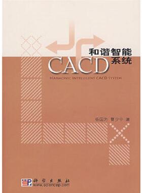 库存九成新和谐智能CACD系统 9787030184931 杨国为,曹少中著 科学出版社