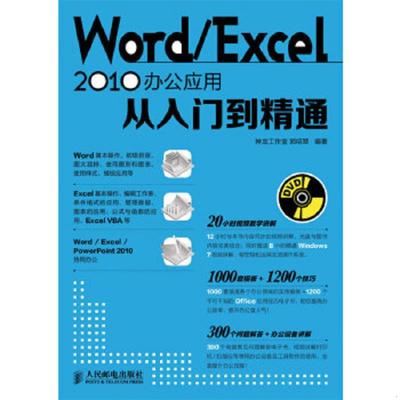 库存九成新WordExcel 2010办公应... 9787115300669 郭绍翠编著 人民邮电出版社