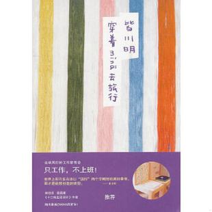 日本知名服装 库存九成新穿着MINA去旅行 设计风格 皆川明s150本书介绍从日常生活中孕育出独到 品牌minaperhonen设计总监皆川 日